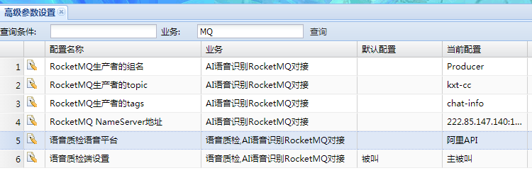 语音智能质检RocketMQ配置