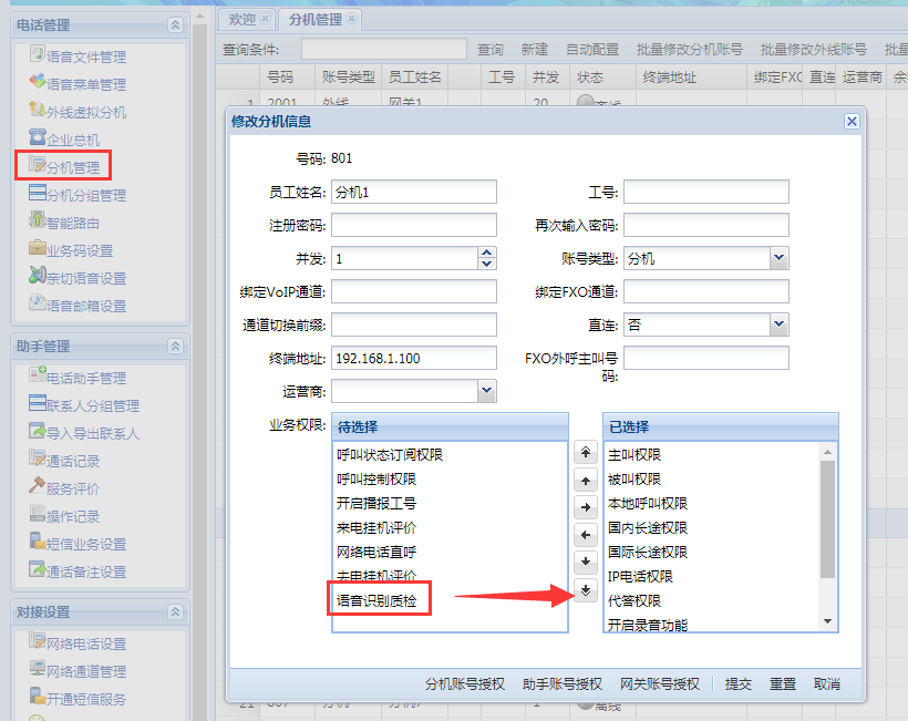 语音智能质检配置方法1
