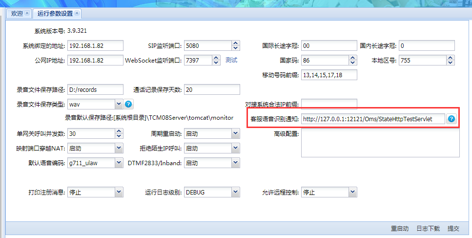 语音智能质检配置方法2