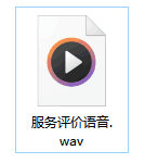 服务评价语音文件