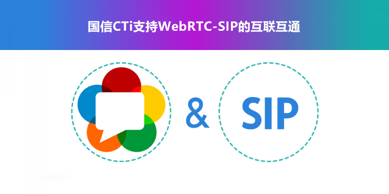 WebRTC-SIP互通互联