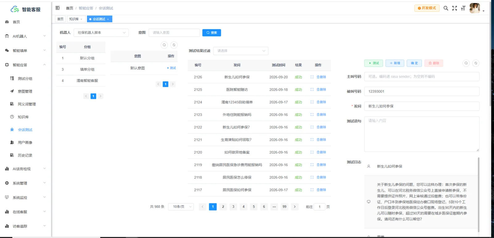 会话测试真实截图：测试分组、988条测试问法列表与测试日志面板