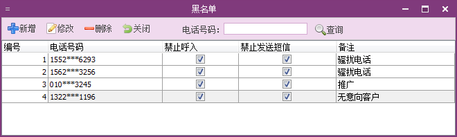 呼叫中心-黑名单