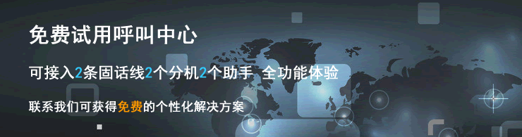 国信呼叫中心-免费试用